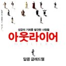 1만 시간의 역설(paradox)- 『아웃라이어』(M.Gladwell, 노정태 역) 이미지