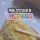 떡담천안
