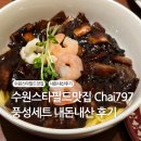 797 | 수원스타필드 중국요리 맛집, Chai797, 풍성세트 내돈내산 후기