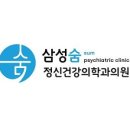 삼성숨정신건강의학과의원 이미지