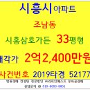 시흥목감아파트경매 시흥삼호가든 33평형 2019-52177 시흥시 조남동 삼호가든아파트 경희수목원 시흥목감초등교 이미지