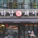 하남돼지집 이미지