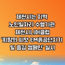 김창규시장 제천시니어클럽 희망의씨앗 EM흙공던지기 줍깅캠페인 제천시청 설윤지기자 한국신문방송인협회 이미지