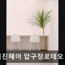 강남 미용실 압구정로데오 초이진헤어 압구정로데오 본점 정교한 시술과 맞춤 상담이 돋보임