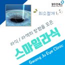 정교함의 비결 스마일라식 [수술결과 좋은 광주안과] 이미지