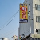 태영카센타 - 정선군 지장천로 29 | 태영카센타
