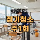 <학익동 용현동 주안동 동춘동>집중력을 높여주는 학원 정기 청소 후기