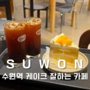 멜팅그릭 | 수원역에서 가까운 디저트 카페 퀸트 (2호점 후기)