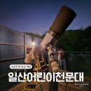 (주)선명씨앤피 파주지점 | 일산 아이와 가볼만한곳 어린이천문대 일일체험 후기