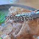 가조오리숯불구이 이미지