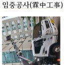 임중공사(霖中工事)＜和翁＞ 이미지