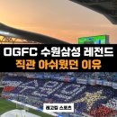 씨유 음성삼성문화점 | OGFC 수원삼성 직관이 생각보다 아쉬웠던 이유.. | 직관후기