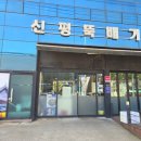 신평뚝배기형곡점 이미지
