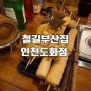 철길부산집인천도화점