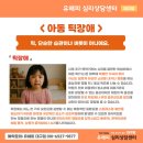 [동구샘터]  발달장애 아동 및 청소년 이해와 문제행동 | 「대구 심리상담센터 유해피」 아동 청소년 틱장애 증상 및 해결법