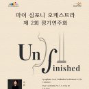 10/30(수) PM7:30 마이심포니 오케스트라 제 2회 정기연주회 ＜Unfinished＞ 이미지