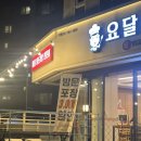 22 | 동래맛집 동래밥집 요달의찜닭 내가닭도리탕이다 온천명륜점 부산명륜동맛집 찐후기