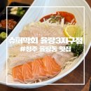 GS25율량3지구점 | [청주 율량동 횟집] 슈퍼막회 율량3지구점 솔직 후기