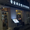 청라회식장소추천 참숯화로양고기전문점 태양 방문후기