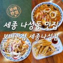 세종 나성동 중식 맛집 &#34;보배반점 세종나성점&#34; / 회식장소 추천