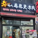 신시대마라탕.쌀국수 이미지