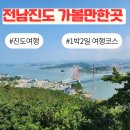 진도농장 | 전남 진도 가볼만한곳 베스트 5 1박2일 여행코스 추천
