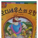 배경지식 쌓기좋은 지식통통 그리스 로마신화예요/초등필독서 이미지