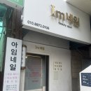 충혼로-1 | 물어뜯는 손톱 교정은 아임네일 I 창원 반림동 재방문한 내돈내산 네일샵 추천