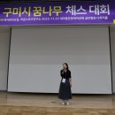 꿈나무공원 | 🏆 제2회 구미시 꿈나무 체스대회 - 소중한 아이들의 진지함과 부모님의 따뜻한 기다림이 빛난 하루