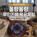 커피예가목공카페 | 울산 정자 올랑올랑 무인카페 후기｜바다 뷰 카페에서 아이와 목공 체험까지
