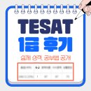 테샛 후기 &amp; 공부법 | TESAT 1급, 할인코드, 공부기간 등💡