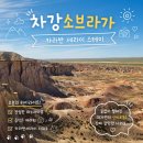 투어카라반 | 몽골여행 차강소브라가, 카라반 세라이(후기, 예약, 비용, 몽골음식)