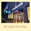 스타벅스 진주신안점 이미지