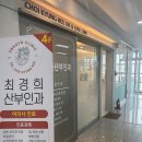 최경희산부인과의원 이미지