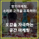 향기소리 마케팅