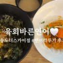 육회바른연어 송도더스카이점 이미지