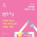 2018 문화예술 명예교사 ＜특별한 하루＞ 영화감독 이경미와 함께하는 시네마 TALK에 초대합니다 이미지