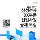 [삼성전자 DX부문] 2023년 하반기 채용 직무상담 안내 이미지