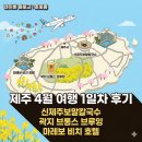 한라컴퍼니 | 4월 제주, 내돈내산 기록용) 1일차:신제주보말칼국수, 곽지 브롱스 브루잉, 마레보 비치 호텔