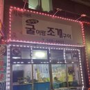 숙이네 굴이랑 조개구이