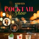 K-FOOD FESTA 연계 행사〜전통주 칵테일쇼---주일한국문화원 이미지