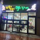 꼬불로꼬불로 쭈꾸미 이미지