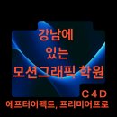 [업스킬] 초보자도 따라하기 쉬운 영상 편집 올인원(프리미어 프로＆애프터이펙트) | 강남에 있는 모션그래픽 학원 – 영상 포트폴리오부터 실무까지 준비하는 곳!(C4D, 에펙, 프리미어프로)