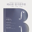 제45회 정기연주회 | 26.03.01 KUCO 제 45회 정기연주회 (경희대학교 오케스트라 동아리)