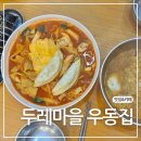 우동집 | 의정부역 24시간 맛집, 두레마을 우동집 후기