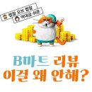 하나마트 | 주부 부업 짠테크 추천! B마트 포토후기 돈쌓이는데 왜안해?