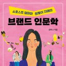 브랜드 인문학 (특별한서재) 7 이미지