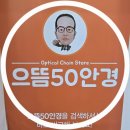 [수완지구 가성비 안경점] 으뜸50안경 광주수완지구점