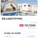 캠핑더하기 | 신포항 TITF 카라반 76퍼 할인 특가 50 → 12만 | 풀빌라 감성 캠핑 숙소 추천 후기