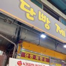충북 단양 구경 시장 먹거리 특산품 흑마늘 소금빵 마늘빵 닭강정 주차장